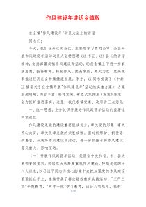 作风建设年讲话乡镇版