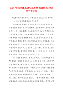 2025年党风廉政建设工作情况总结及2025年工作计划