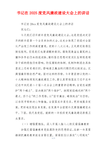 书记在2025度党风廉政建设大会上的讲话