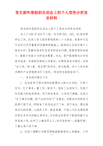 党支部年度组织生活会上的个人党性分析发言材料