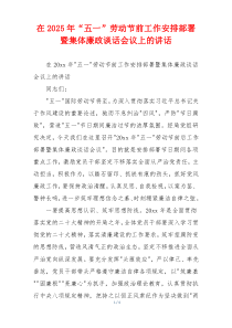 在2025年“五一”劳动节前工作安排部署暨集体廉政谈话会议上的讲话