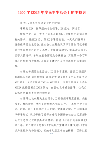 [4200字]2025年度民主生活会上的主持词