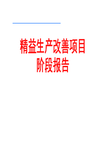 精益生产改善项目阶段报告