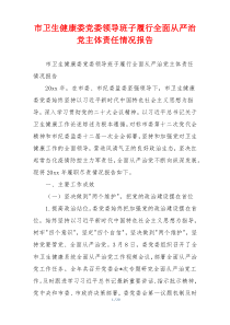 市卫生健康委党委领导班子履行全面从严治党主体责任情况报告