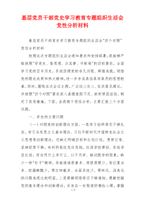 基层党员干部党史学习教育专题组织生活会党性分析材料