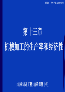 机械加工的生产效率和经济性
