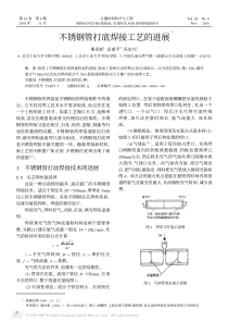 不锈钢管打底焊接工艺的进展(1)
