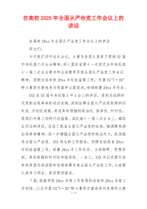 在高校2025年全面从严治党工作会议上的讲话