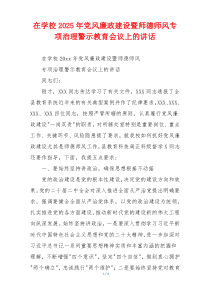 在学校2025年党风廉政建设暨师德师风专项治理警示教育会议上的讲话