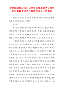 市交通运输局局长在全市交通系统严格落实党风廉政建设责任制动员会议上的讲话
