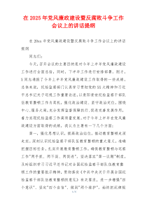 在2025年党风廉政建设暨反腐败斗争工作会议上的讲话提纲