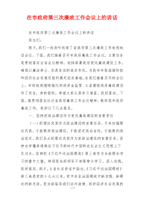 在市政府第三次廉政工作会议上的讲话
