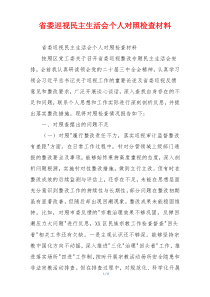 省委巡视民主生活会个人对照检查材料