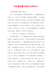 党风廉政警示教育心得体会2