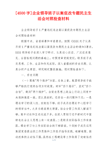 [4500字]企业领导班子以案促改专题民主生活会对照检查材料