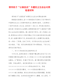 领导班子“以案促改”专题民主生活会对照检查材料