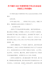 关于做好2025年度领导班子民主生活会征求意见工作的通知