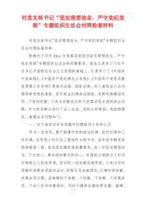 村党支部书记“坚定理想信念、严守党纪党规”专题组织生活会对照检查材料