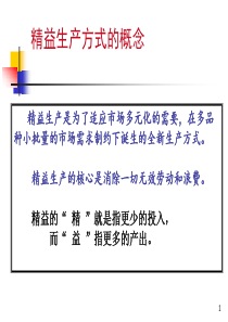 精益生产方式的概念