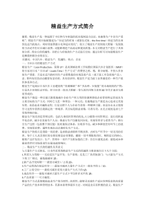 精益生产方式简介(中英文翻译)