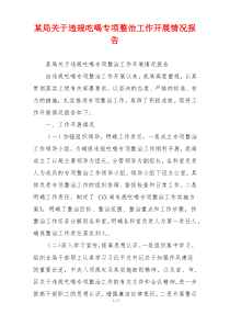 某局关于违规吃喝专项整治工作开展情况报告