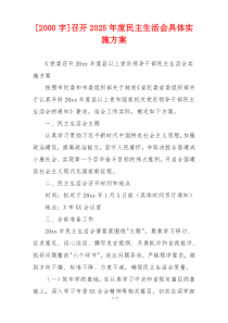 [2000字]召开2025年度民主生活会具体实施方案