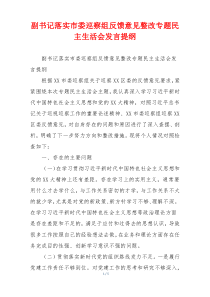 副书记落实市委巡察组反馈意见整改专题民主生活会发言提纲