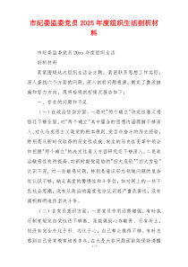 市纪委监委党员2025年度组织生活剖析材料