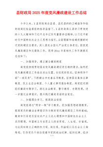 县财政局2025年度党风廉政建设工作总结