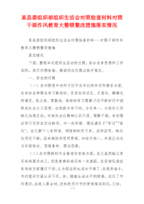 某县委组织部组织生活会对照检查材料对照干部作风教育大整顿整改措施落实情况