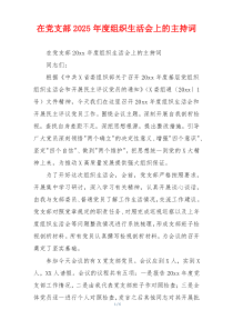 在党支部2025年度组织生活会上的主持词