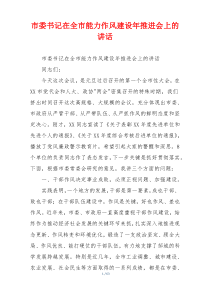 市委书记在全市能力作风建设年推进会上的讲话