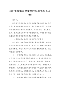 2025年春节前廉政谈话暨春节期间重点工作部署会议上的讲话