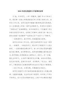 2024年度先进教师工作者事迹材料