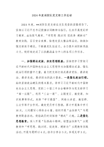 2024年度消防队党支部工作总结