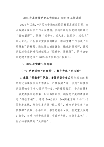 2024年高质量党建工作总结及2025年工作谋划