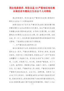 国企党委委员、财务总监XX严重违纪违法案以案促改专题民主生活会个人对照检