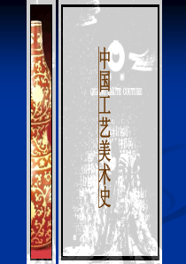中国工艺美术史