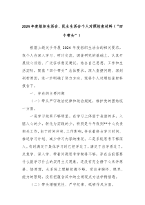 2024年度组织生活会、民主生活会个人对照检查材料（“四个带头”）
