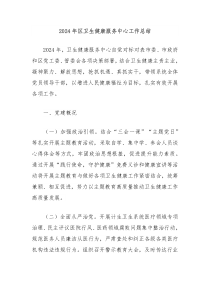 2024年区卫生健康服务中心工作总结
