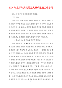 2025年上半年局党组党风廉政建设工作总结