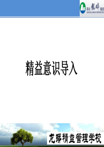 精益生产的意识导入