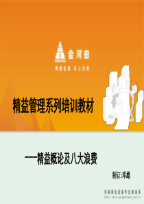 精益生产的概念及八大浪费