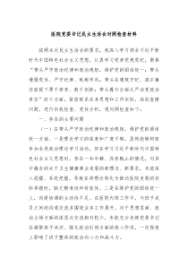 医院党委书记民主生活会对照检查材料