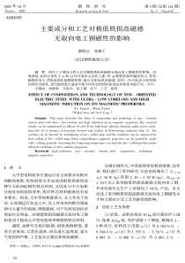 主要成分和工艺对极低铁损高磁感无取向电工钢磁性的影响