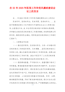 在XX市2025年医保工作和党风廉政建设会议上的发言