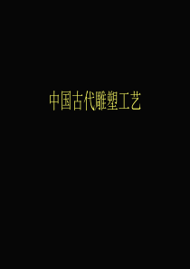 中国古代雕塑工艺