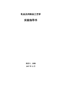 乳品及肉制品工艺学