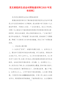 党支部组织生活会对照检查材料[2025年发布材料]