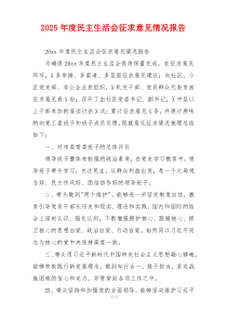 2025年度民主生活会征求意见情况报告